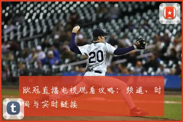 欧冠直播电视观看攻略：频道、时间与实时链接