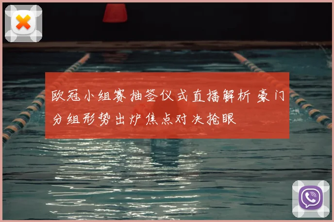 欧冠小组赛抽签仪式直播解析 豪门分组形势出炉焦点对决抢眼