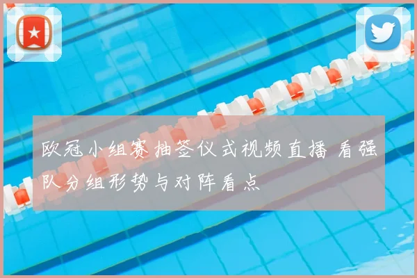 欧冠小组赛抽签仪式视频直播 看强队分组形势与对阵看点