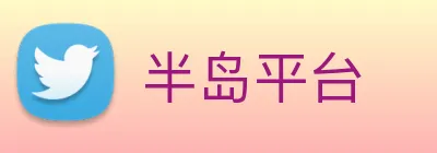 半岛平台 Logo